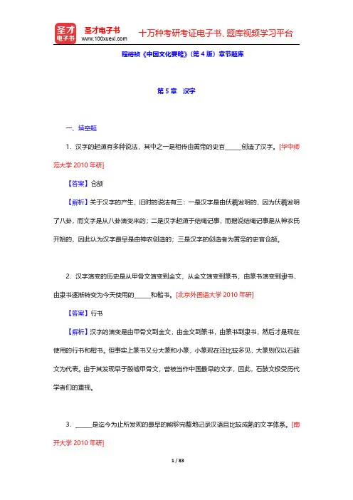 程裕祯《中国文化要略》(第4版)章节题库(第5~8章)【圣才出品】