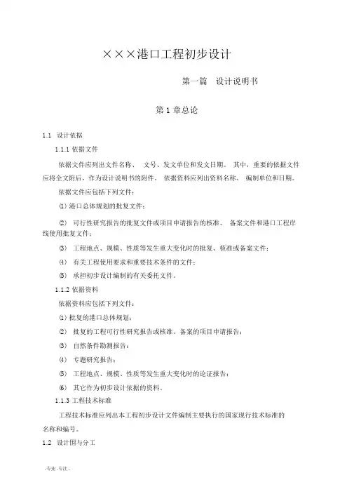 港口工程初步设计方案
