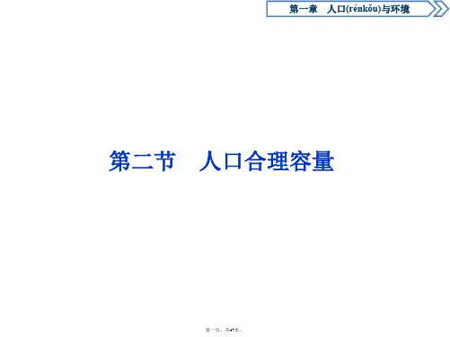 湘教版地理必修二浙江专用课件第一章第二节人口合理容量