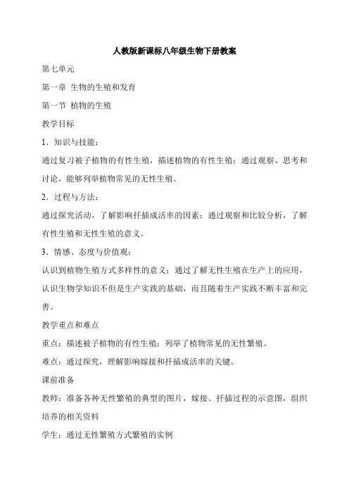 (人教版新课标)八年级生物下册教学设计全套