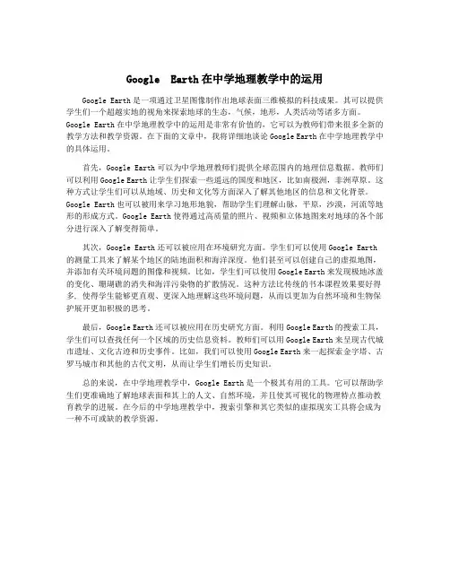 Google  Earth在中学地理教学中的运用