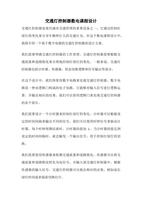 交通灯控制器数电课程设计