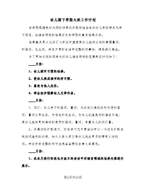 2024年幼儿园下学期大班工作计划（4篇）