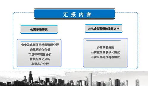 思源2月天津中粮大悦城公寓精装可行性研究报告 (NXPowerLite)