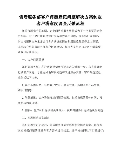 售后服务部客户问题登记问题解决方案制定客户满意度调查反馈流程
