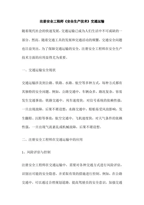 注册安全工程师《安全生产技术》交通运输
