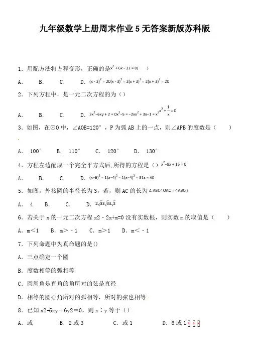 九年级数学上册周末作业5无答案新版苏科版