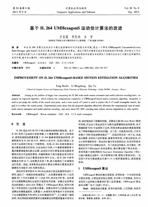 基于H.264UMHexagonS运动估计算法的改进