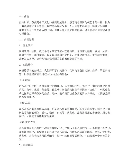 茶艺师实训报告心得体会
