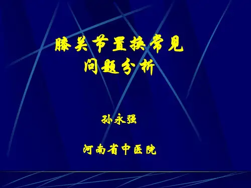 膝关节置换后常见问题分析综合