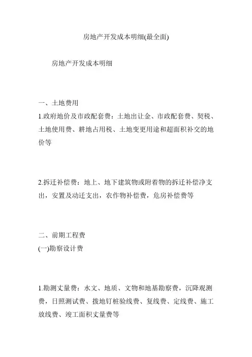 房地产开发成本明细(最全面)