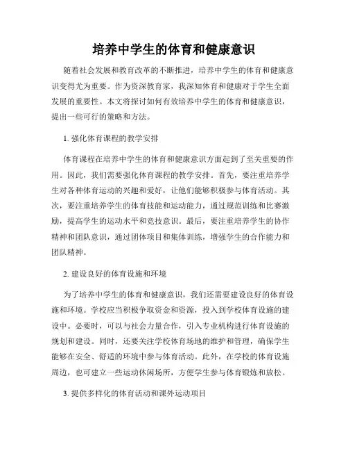 培养中学生的体育和健康意识