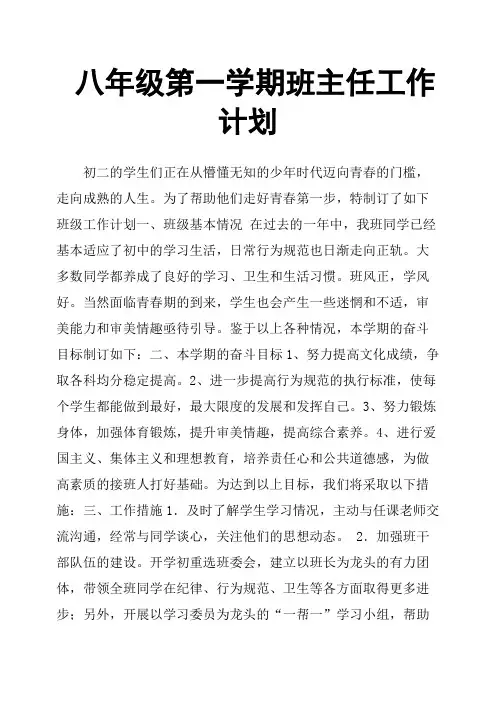 八年级第一学期班主任工作计划 3