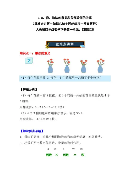 1.2、乘、除法的意义和各部分间的关系-人教版四年级数学下册第一单元：四则运算