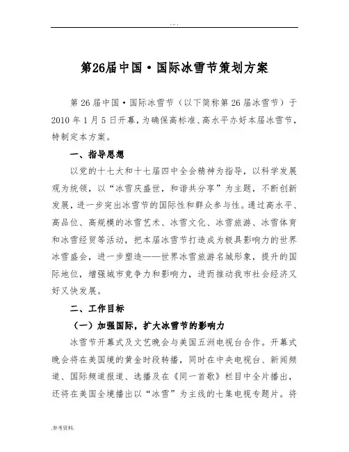 第26届中国哈尔滨国际冰雪节活动方案项目策划方案