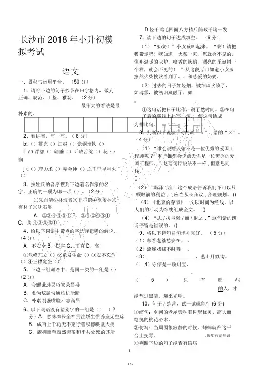 长沙市2018年小升初模拟考试语文试卷(含答案)