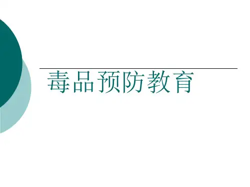毒品预防教育 PPT课件