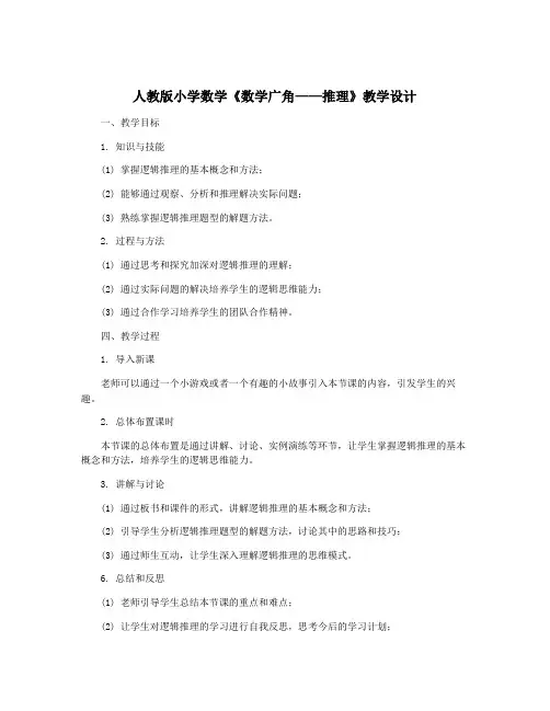 人教版小学数学《数学广角——推理》教学设计