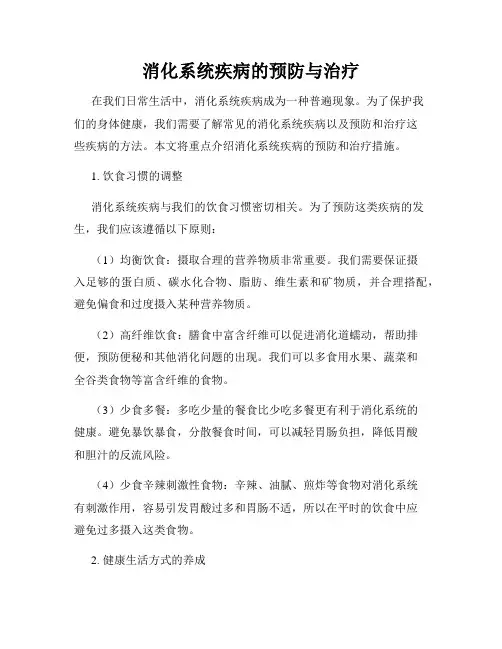 消化系统疾病的预防与治疗