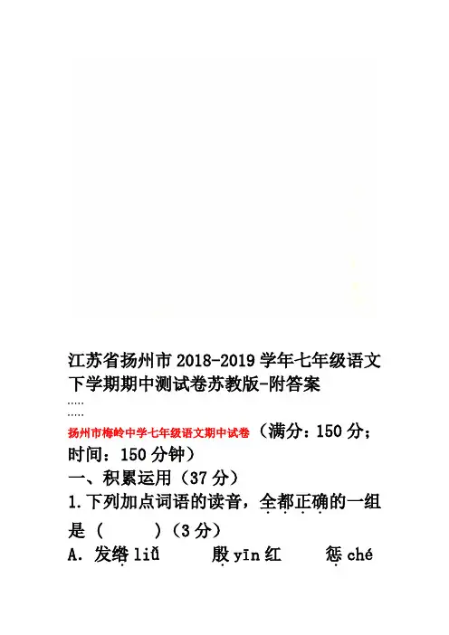 江苏省扬州市2018-2019学年七年级语文下学期期中测试卷苏教版-附答案