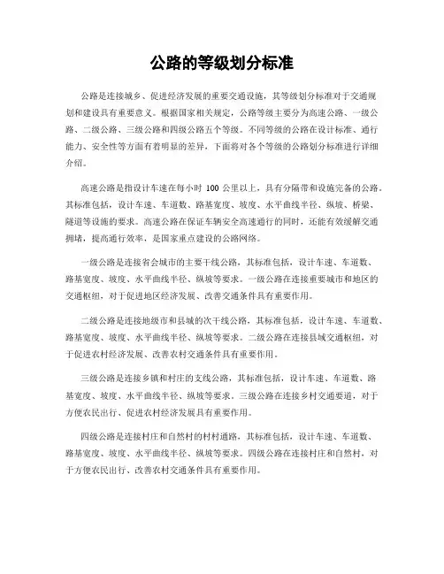 公路的等级划分标准