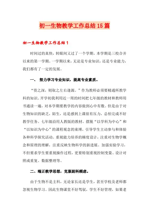 初一生物教学工作总结15篇