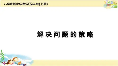 解决问题的策略(课件)五年级上册数学苏教版(共25张ppt)