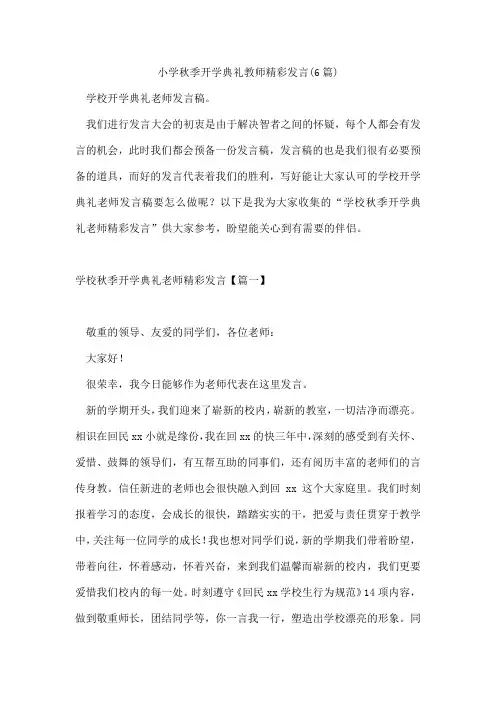 小学秋季开学典礼教师精彩发言(6篇)