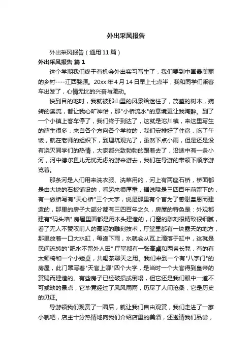外出采风报告