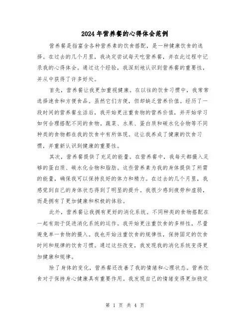 2024年营养餐的心得体会范例(2篇)
