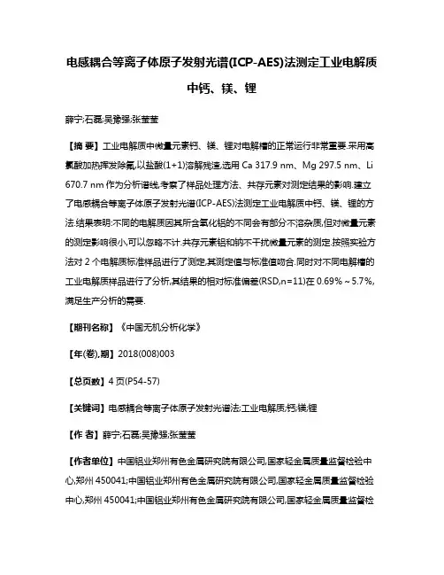 电感耦合等离子体原子发射光谱(ICP-AES)法测定工业电解质中钙、镁、锂