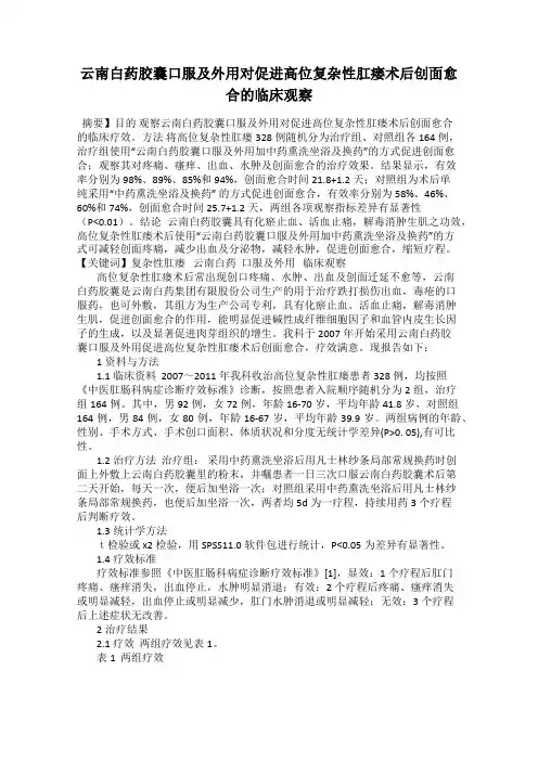 云南白药胶囊口服及外用对促进高位复杂性肛瘘术后创面愈合的临床观察
