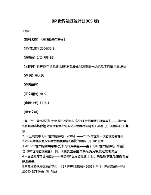 BP世界能源统计(2005版)
