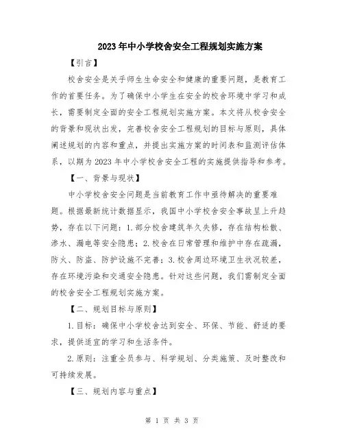 2023年中小学校舍安全工程规划实施方案