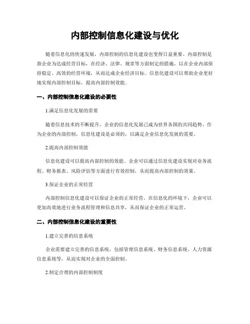 内部控制信息化建设与优化