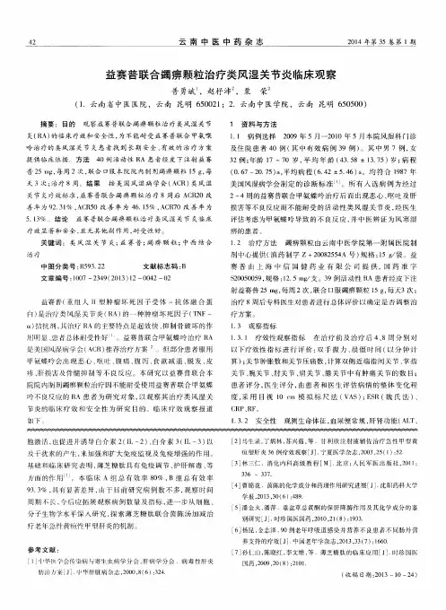 益赛普联合蠲痹颗粒治疗类风湿关节炎临床观察