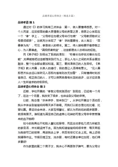 品德孝道心得体会（精选3篇）