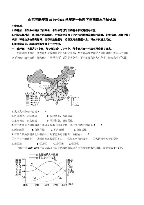 山东省泰安市2020-2021学年高一地理下学期期末考试试题（含答案）