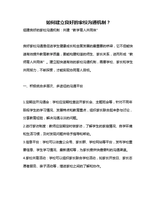 如何建立良好的家校沟通机制？