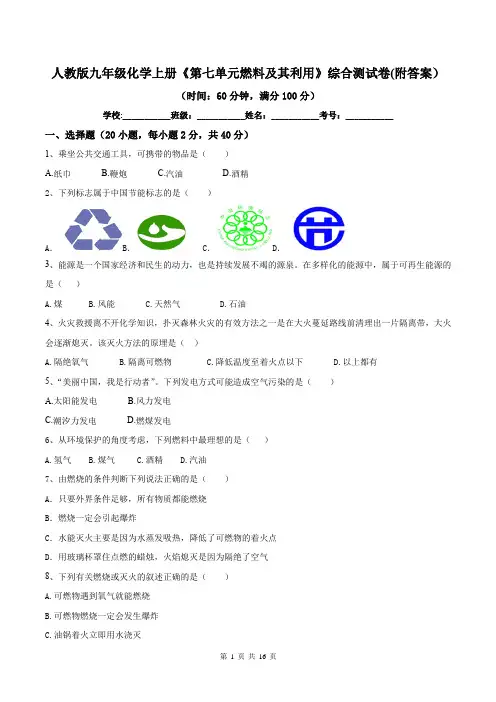 人教版九年级化学上册《第七单元燃料及其利用》综合测试卷(附答案)