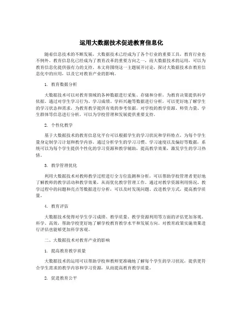 运用大数据技术促进教育信息化