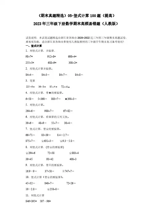 浙江期末真题精选竖式计算100题(提高)2023年三年级下册数学期末高频易错题(人教版有答案)