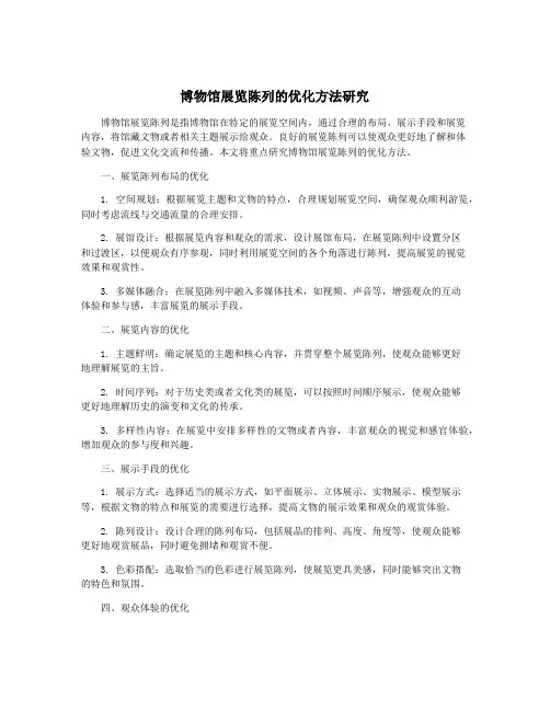 博物馆展览陈列的优化方法研究