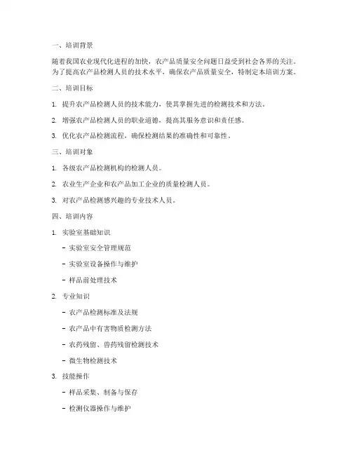 农产品检测专项培训方案
