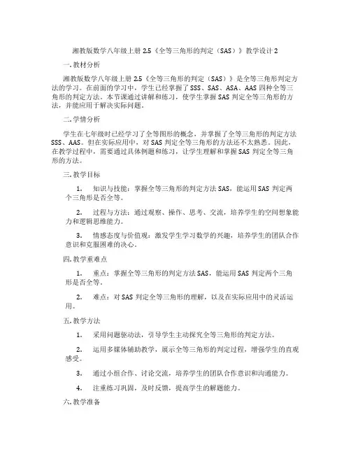 湘教版数学八年级上册2.5《全等三角形的判定(SAS)》教学设计2