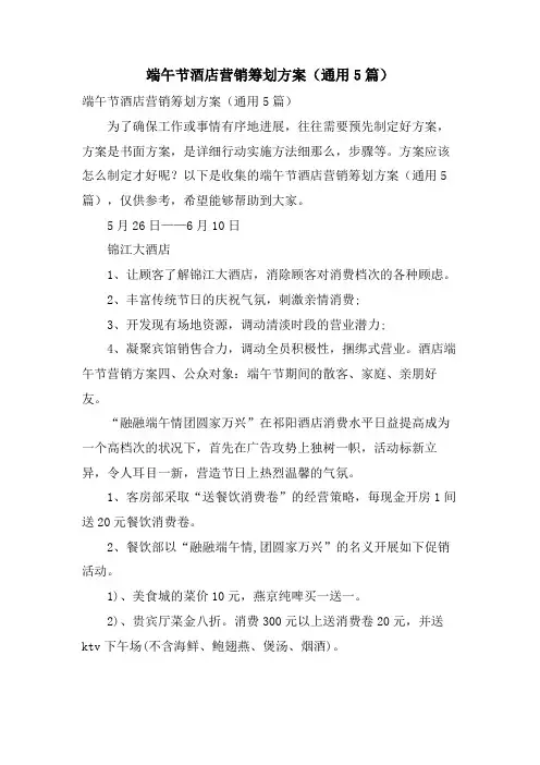 端午节酒店营销策划方案(通用5篇)