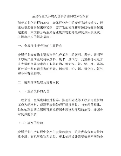 金属行业废弃物处理和资源回收分析报告