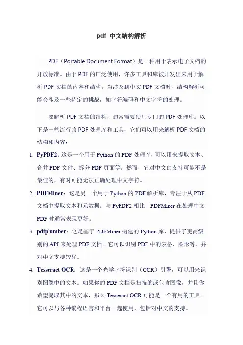 pdf 中文结构解析