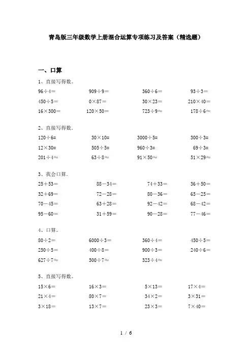青岛版三年级数学上册混合运算专项练习及答案(精选题)