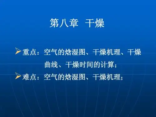 食品工程原理—第八章